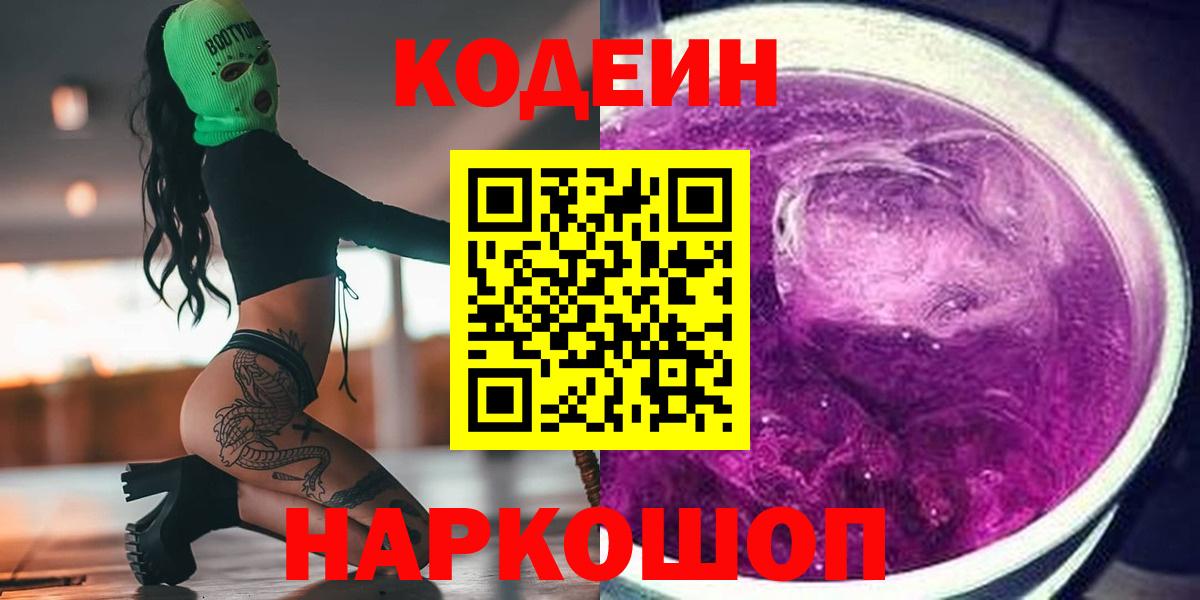 Codein напиток Lean (лин)  Кодеин Purple Drank  Вход с VPN  Шатура 